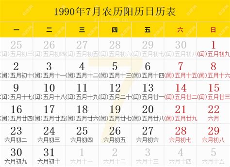 1990年7月|1990年7月日历表